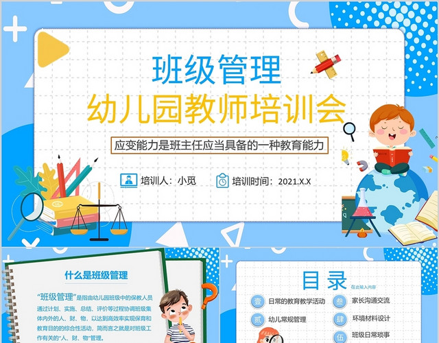 蓝色卡通班级管理幼儿园教师培训会PPT课件