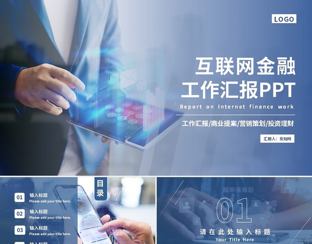 商务风互联网金融工作汇报PPT模板