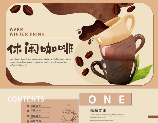 棕色简约休闲咖啡咖啡行业产品营销PPT模板