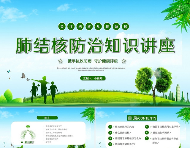 绿色简约学校肺结核防治知识讲座主题PPT模板