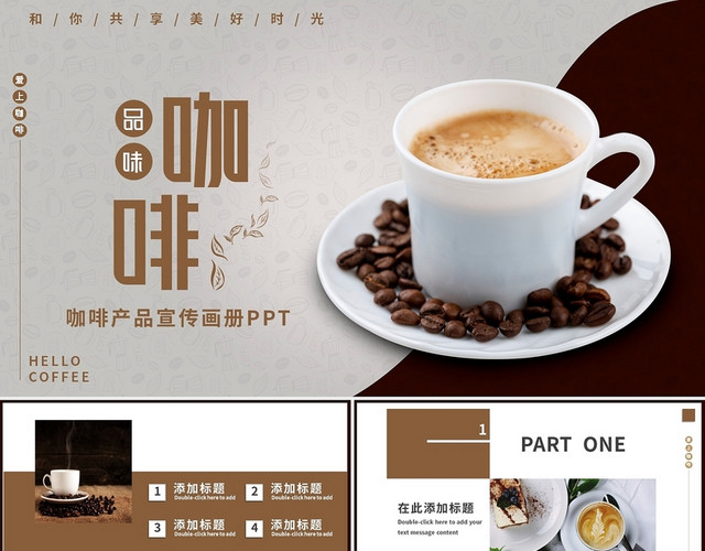 简约文艺咖啡产品宣传主题画册PPT模板