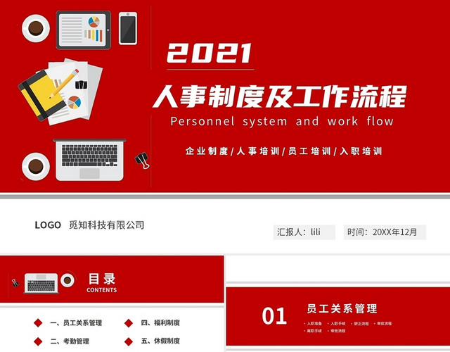 红色简约商务企业人事制度及工作流程培训PPT行政人事