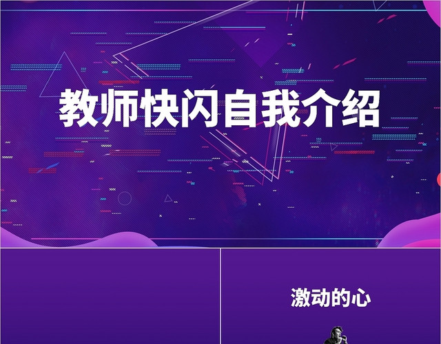 紫色抖音风新教师快闪自我介绍PPT新教师自我介绍