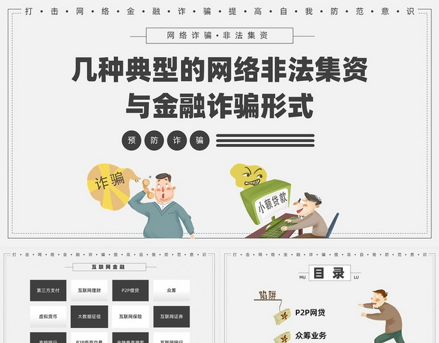 灰色简约卡通网络诈骗非法集资PPT模板