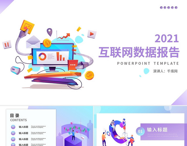 浅紫色渐变25D商业互联网数据报告工作汇报PPT模板