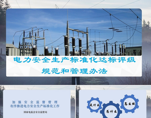 浅蓝色简约电力安全演讲模板PPT电力安全生产标准化达标评级电力安全生产标准化达标评级规范和管理