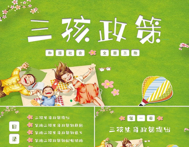 绿色草地简约卡通三孩政策PPT模板