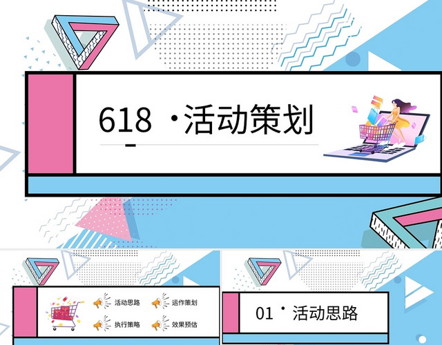 618活动策划PPT模板