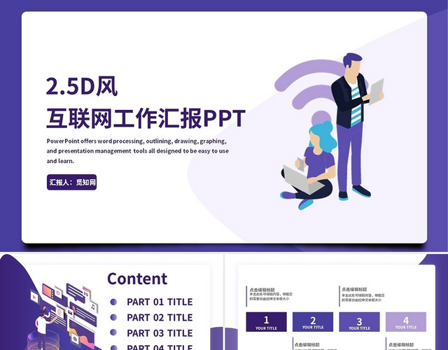 紫色创意互联网工作总结报告PPT模板