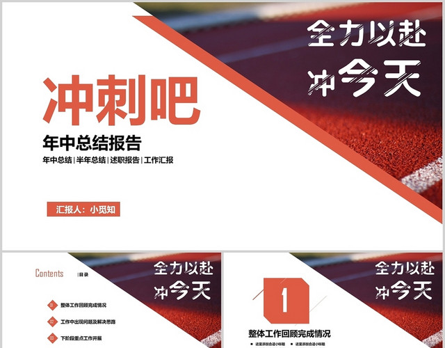 红色校园风冲刺吧年中总结报告PPT 模板