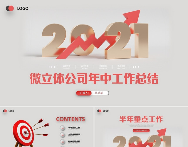 微立体公司年中总结企业半年工作报告商务通用PPT