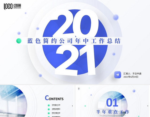 蓝色简约公司年中总结企业半年工作报告商务通用PPT