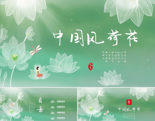 绿色荷花视频片头水墨中国风古典诗词朗诵背景商务通用PPT模板