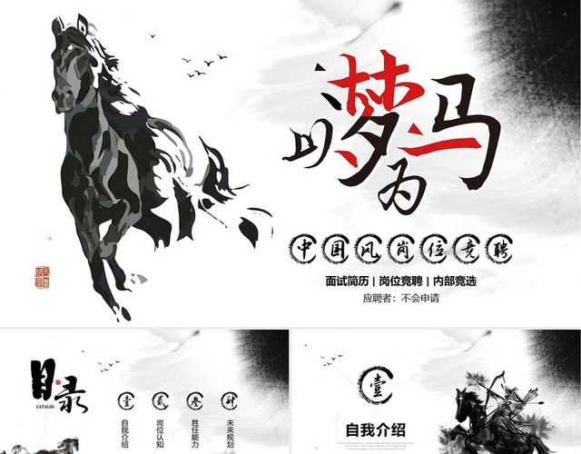 中国风水墨晕染以梦为马视频背景古风岗位竞聘PPT
