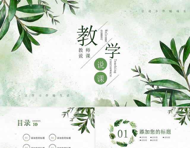 绿色手绘植物夏季教师说课PPT模板