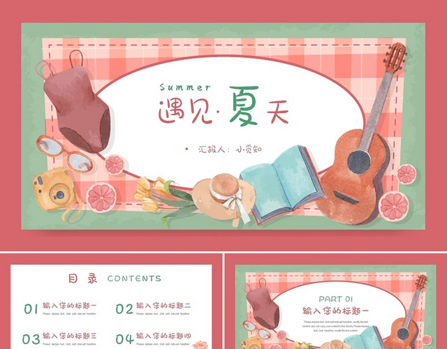 粉色简约风遇见夏天工作总结PPT模板