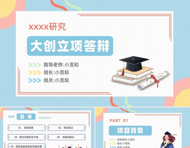 蓝粉色简约线条卡通大创立项答辩PPT模板