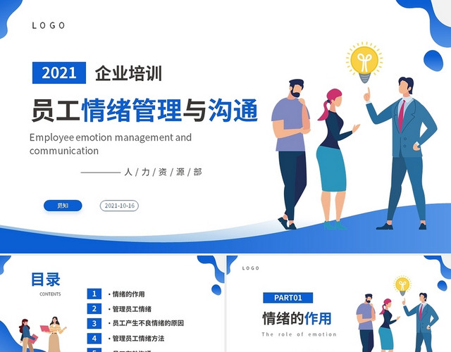 蓝色商务企业培训员工情绪管理及沟通PPT员工情绪管理与沟通