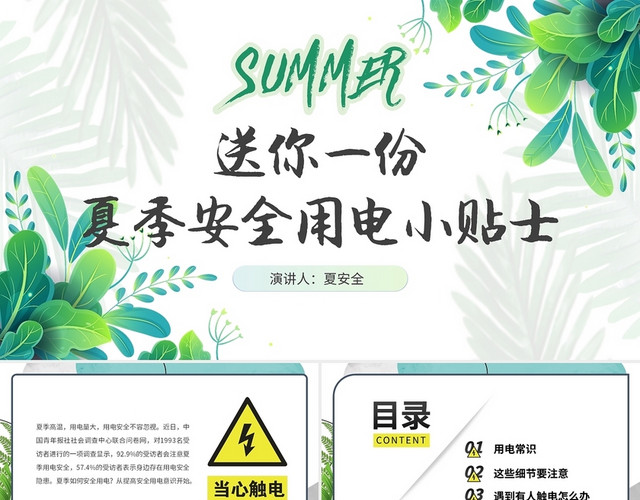 绿色小清新送你一份夏季安全用电小贴士安全培训PPT模板