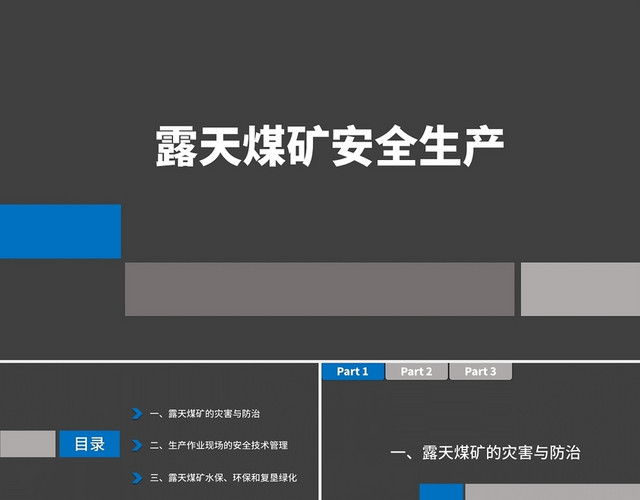 灰色蓝色简约商务露天煤矿安全生产培训PPT课件露天煤矿安全生产知识