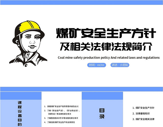 蓝色简约商务煤矿安全生产方针安全生产PPT模板