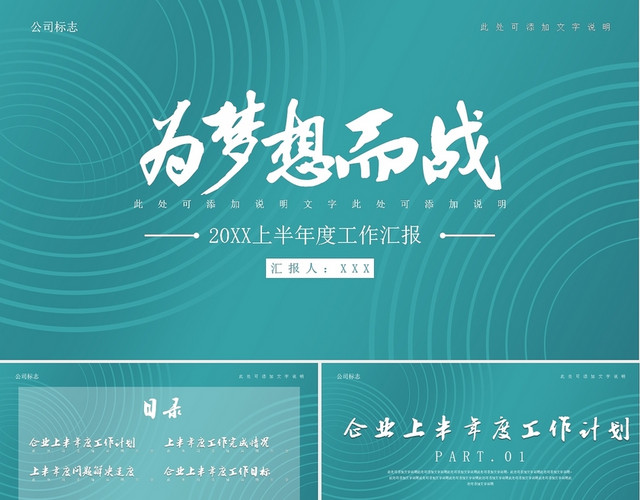 蓝绿色商务简约为梦想加油年中工作总结汇报PPT模板