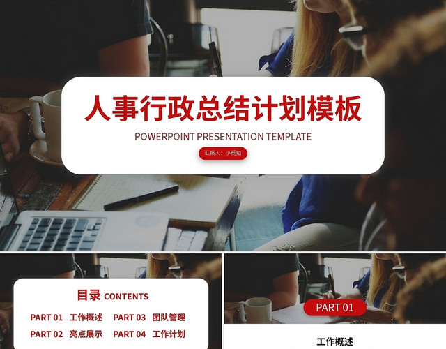 人事行政总结计划模板PPT模板
