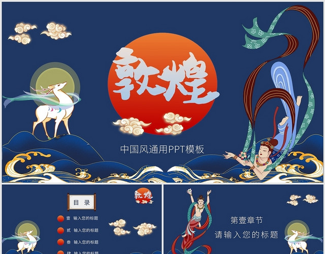 敦煌中国风古典风飞天传统文化通用商用PPT模板
