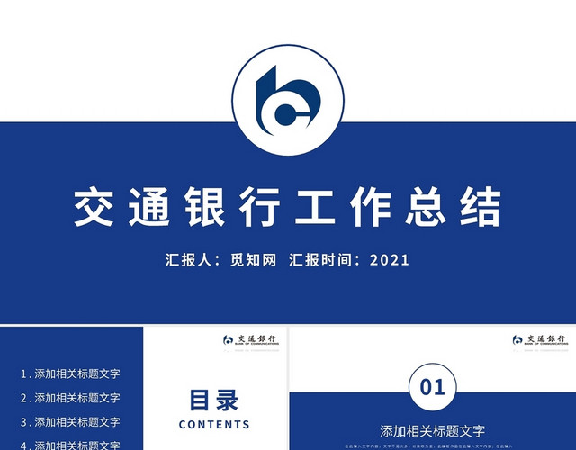 蓝色交通银行共组总结通用PPT模板
