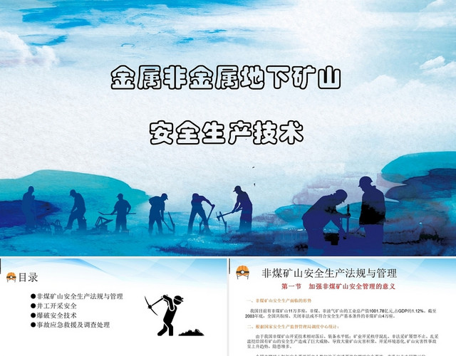 蓝色简约金属非金属地下矿山安全生产技术培训PPT模板