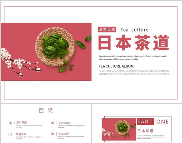 红色简约清新通用文化日本茶道文化PPT模板