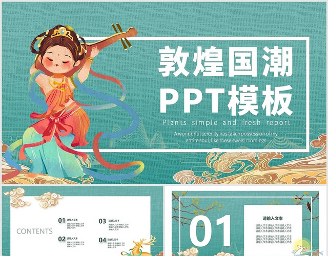 绿色敦煌文化飞天中国风古典商务通用PPT模板