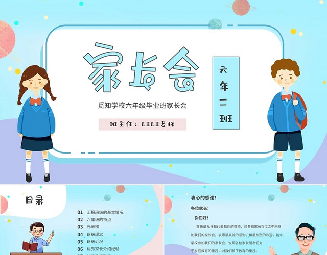 蓝色清新卡通儿童中小学毕业班家长会PPT六年级毕业班家长会