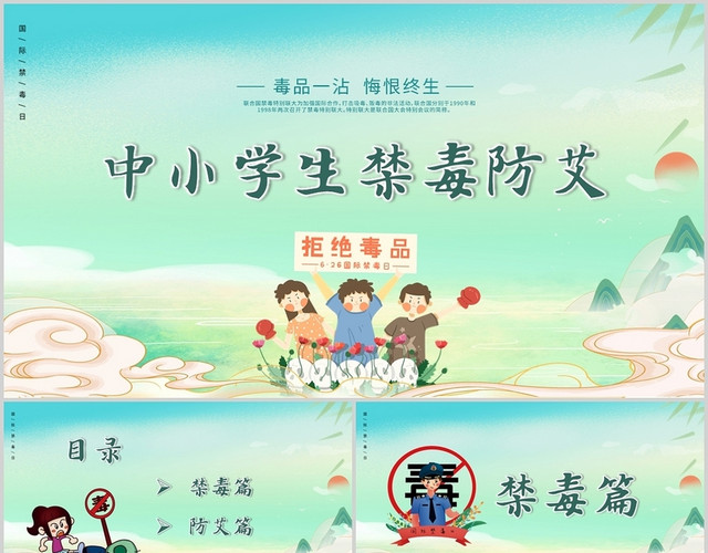 淡蓝色卡通中小学生禁毒防艾PPT模板