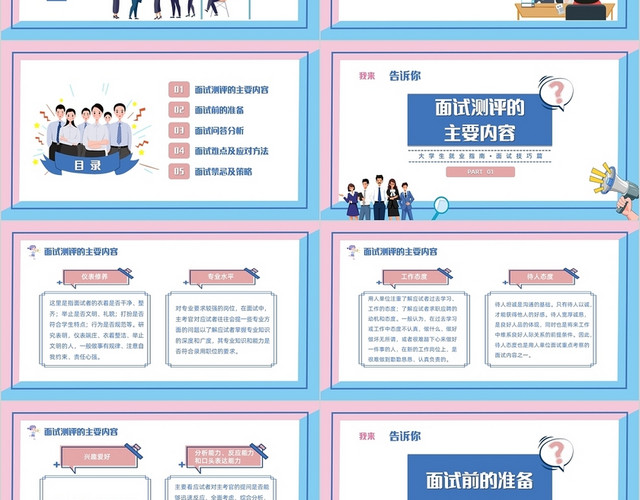 粉蓝色简约卡通大学生就业指南面试技巧PPT模板