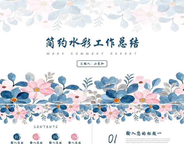 蓝色简约小清新水彩工作总结PPT模板
