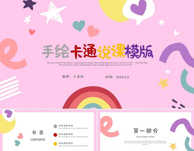 粉色手绘卡通儿童说课PPT模板