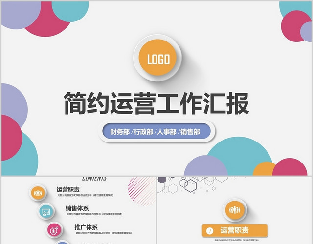 多彩简约运营工作汇报PPT模板