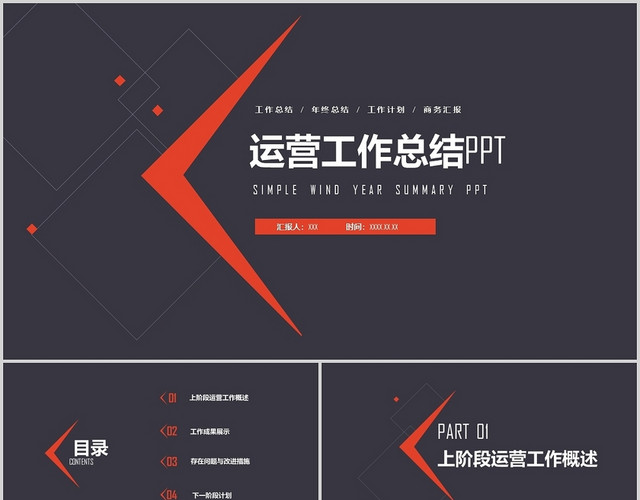 红黑简约运营工作总结PPT模板