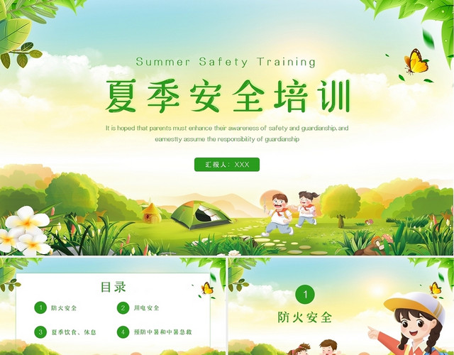 绿色卡通清新插画夏季安全知识培训动态PPT模板