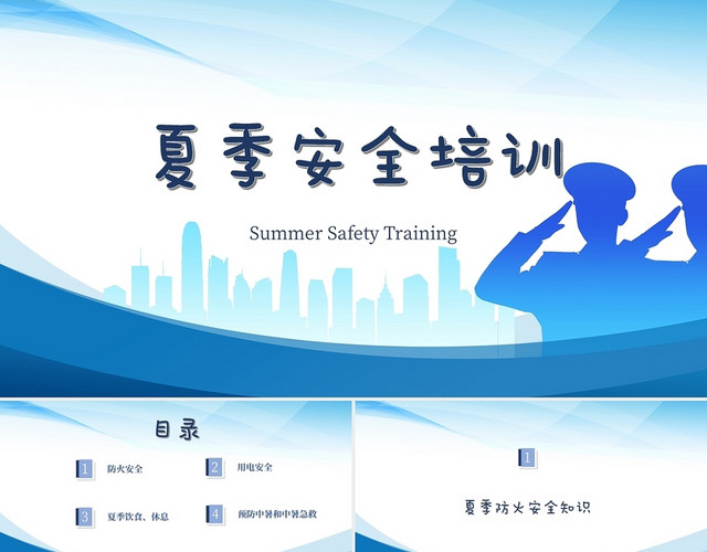 蓝色简约夏季安全培训PPT模板
