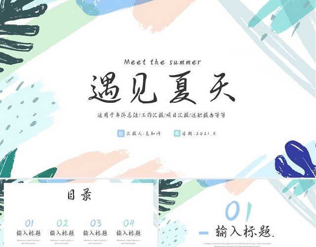 彩色简约小清新遇见夏天工作总结工作汇报说课PPT模板