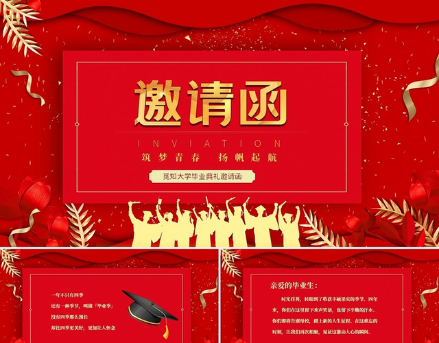 红色喜庆大学毕业邀请函PPT毕业季