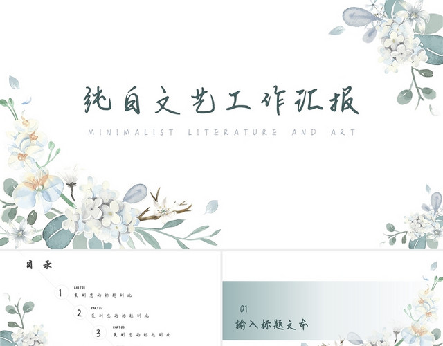白色简约小清新极简纯白文艺工作汇报工作总结PPT模板
