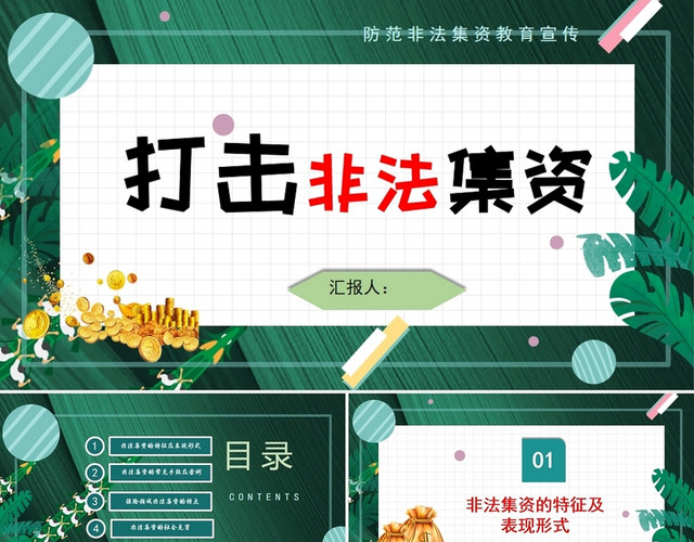 绿色 非法集资 安全教育 主题班会 PPT打击非法集资