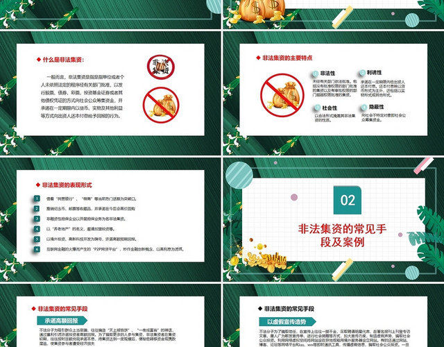 绿色 非法集资 安全教育 主题班会 PPT打击非法集资