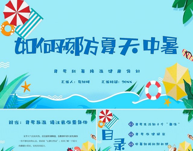 蓝色卡通如何预防夏天中暑主题PPT模板