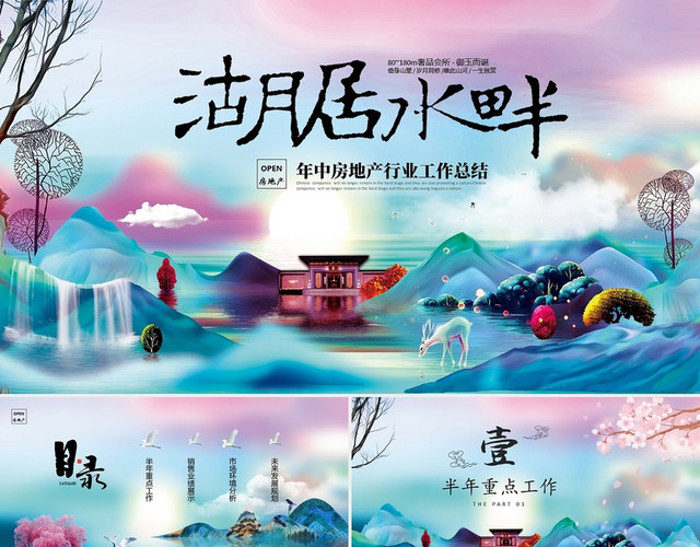 唯美中国风房地产行业年中工作总结销售业绩项目开盘PPT年中总结