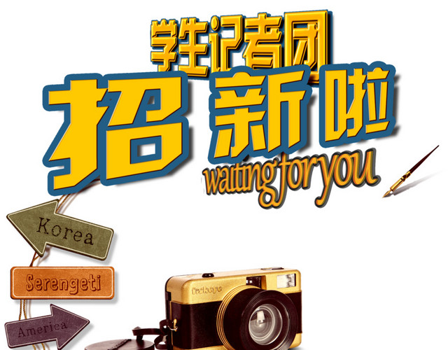 学生记者团招新啦招聘海报