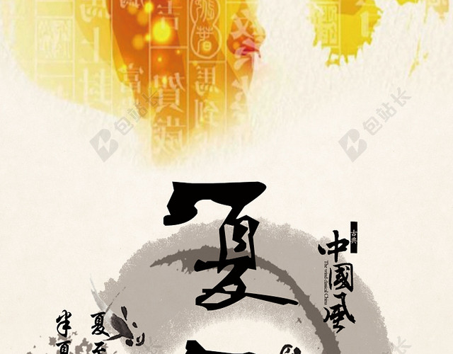 夏至海报素材
